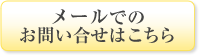 メールでのお問い合せはこちら