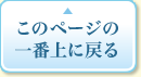 このページの一番上に戻る