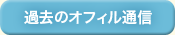 過去のオフィル通信